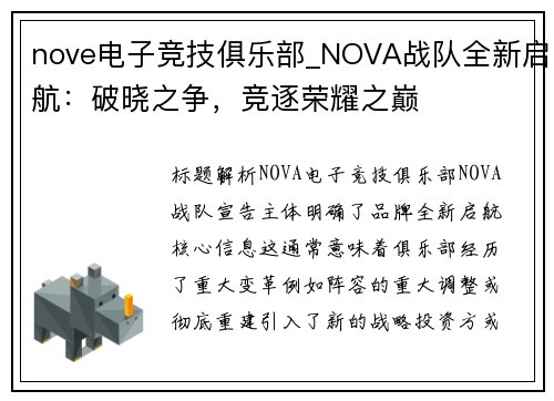 nove电子竞技俱乐部_NOVA战队全新启航：破晓之争，竞逐荣耀之巅