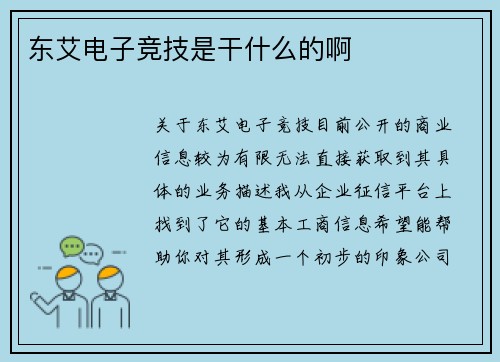 东艾电子竞技是干什么的啊