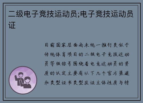 二级电子竞技运动员;电子竞技运动员证