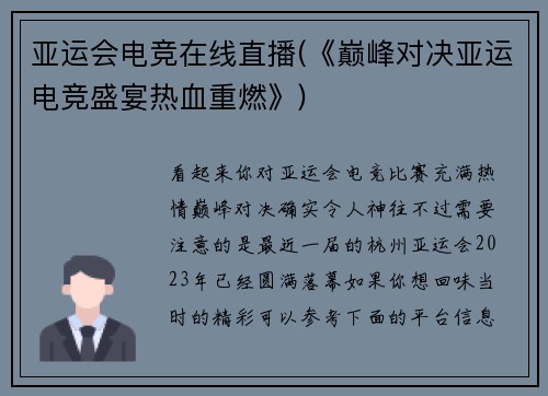 亚运会电竞在线直播(《巅峰对决亚运电竞盛宴热血重燃》)