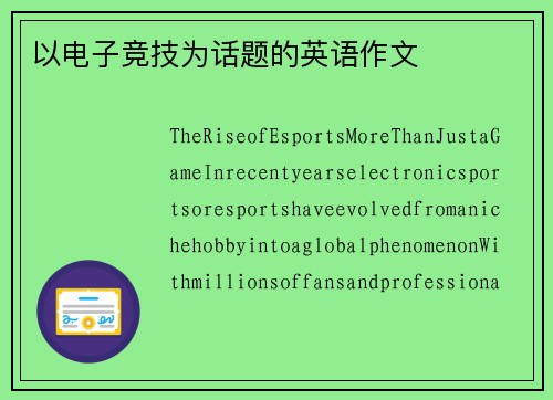 以电子竞技为话题的英语作文