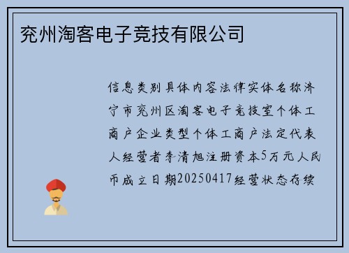 兖州淘客电子竞技有限公司