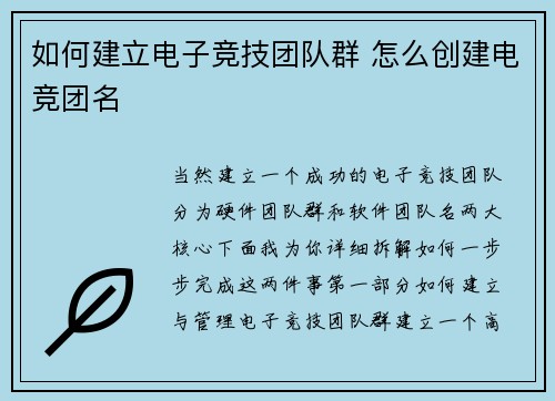 如何建立电子竞技团队群 怎么创建电竞团名