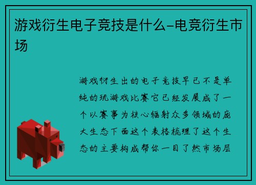 游戏衍生电子竞技是什么-电竞衍生市场