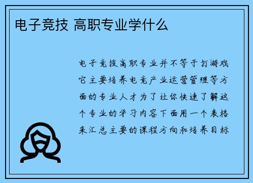 电子竞技 高职专业学什么