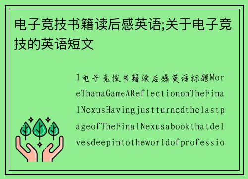 电子竞技书籍读后感英语;关于电子竞技的英语短文